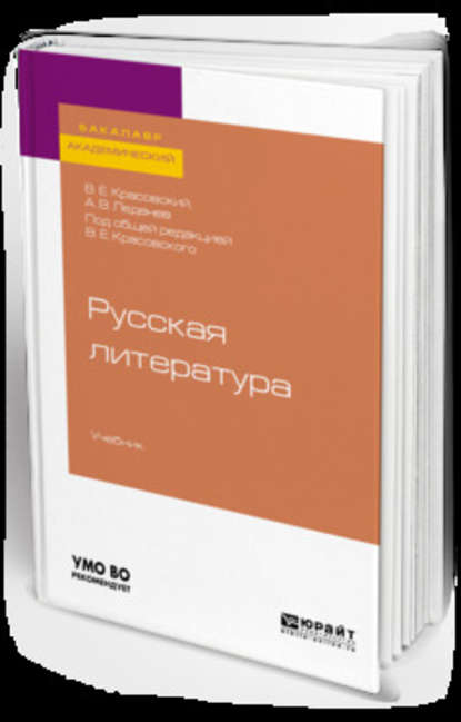 Русская литература. Учебник для академического бакалавриата - Александр Владимирович Леденев