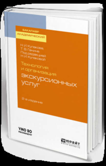 Технология и организация экскурсионных услуг 2-е изд., испр. и доп. Учебное пособие для академического бакалавриата — Наталия Ивановна Кулакова