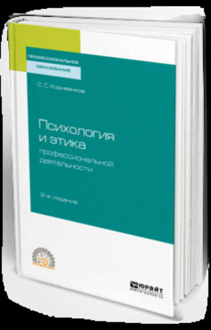 Психология и этика профессиональной деятельности 2-е изд., испр. и доп. Учебное пособие для СПО — Сергей Семенович Корнеенков