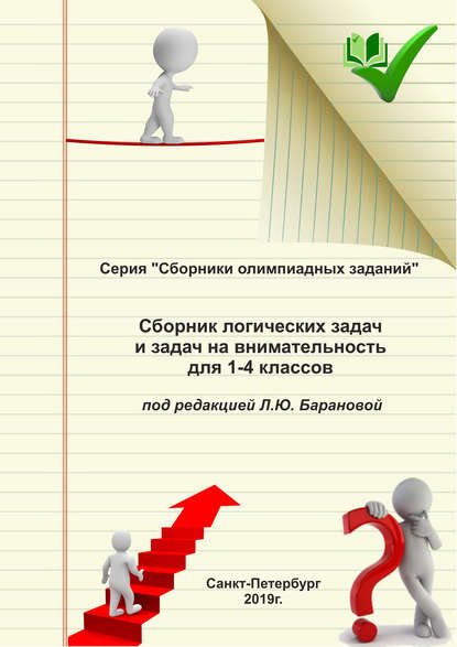 Сборник логических задач и задач на внимательность для 1–4 классов - Группа авторов