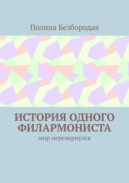 История одного филармониста. Мир перевернулся - Полина Безбородая