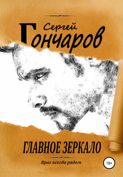 Главное зеркало - Сергей Гончаров