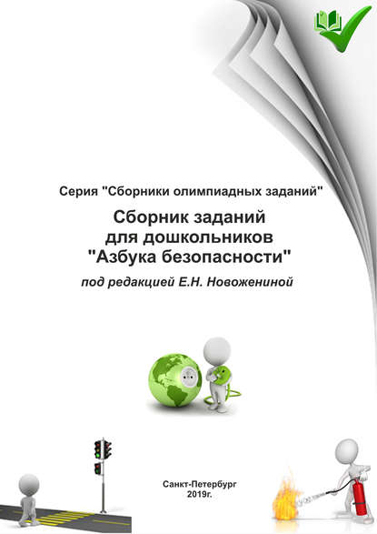 Сборник заданий для дошкольников «Азбука безопасности» - Группа авторов