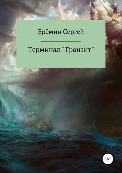 Терминал «Транзит» — Сергей Викторович Еремин