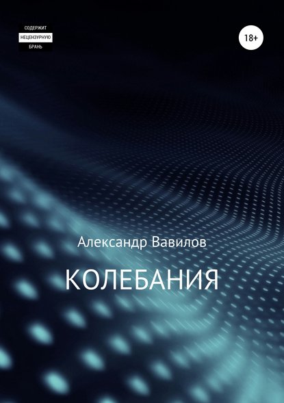 Колебания — Александр Вавилов