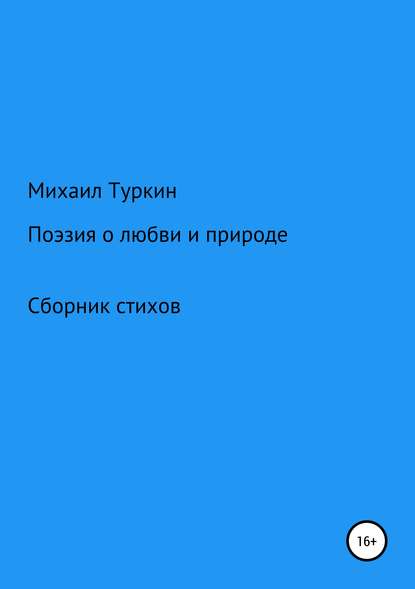 Стихи о любви и природе — Михаил Борисович Туркин