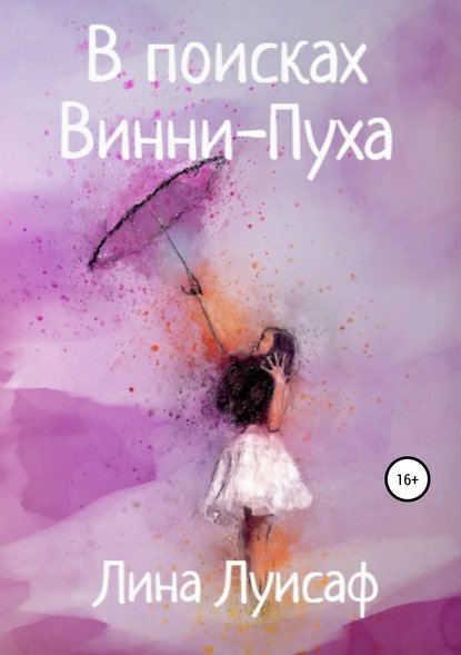 В поисках Винни-Пуха — Лина Луисаф