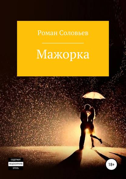 Мажорка — Роман Соловьев