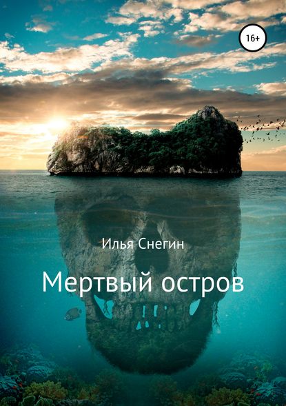 Мертвый остров - Илья Снегин