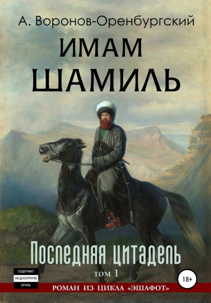 Имам Шамиль. Том первый. Последняя цитадель - Андрей Воронов-Оренбургский