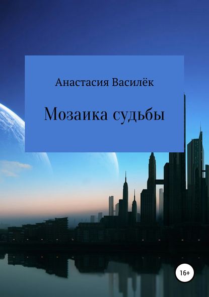 Мозаика судьбы - Анастасия Леонидовна Василёк