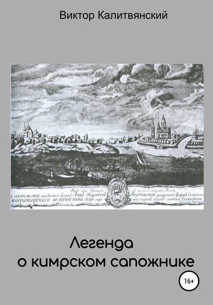 Легенда о кимрском сапожнике - Виктор Иванович Калитвянский