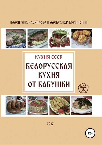 Кухня СССР. Белорусская кухня от бабушки — Валентина Михайловна Ильянкова