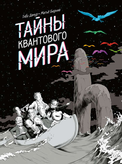 Тайны квантового мира — Тибо Дамур