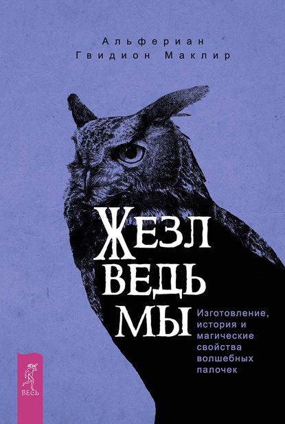 Жезл ведьмы. Изготовление, история и магические свойства волшебных палочек — Альфериан Маклир