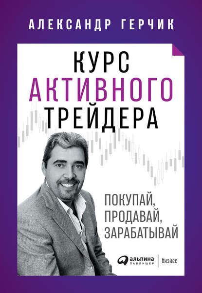 Курс активного трейдера — Александр Герчик