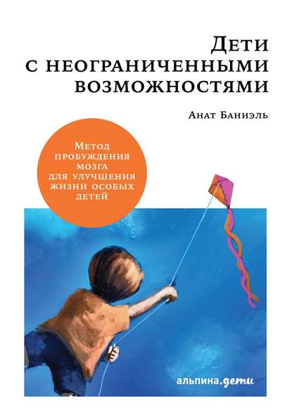 Дети с неограниченными возможностями — Анат Баниэль