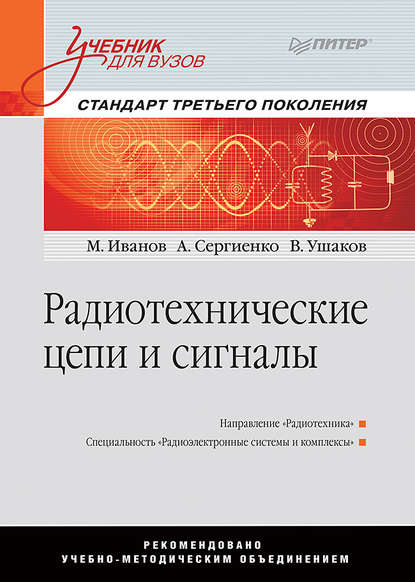 Радиотехнические цепи и сигналы - А. Б. Сергиенко