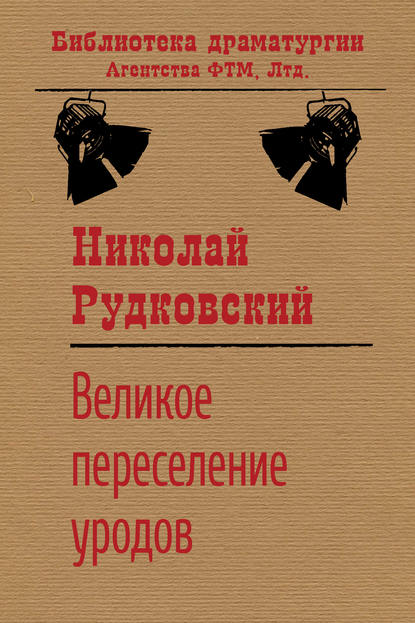 Великое переселение уродов - Николай Рудковский