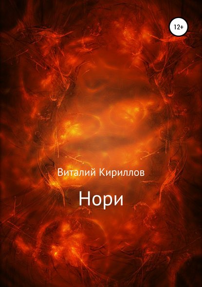 Нори — Виталий Александрович Кириллов