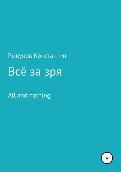 Всё за зря — Константин Константинович Рыкунов