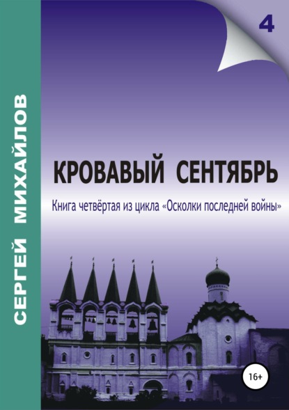 Кровавый сентябрь — Сергей Георгиевич Михайлов