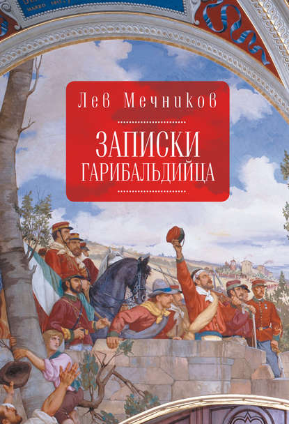 Записки гарибальдийца — Лев Ильич Мечников