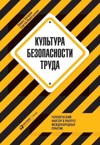 Культура безопасности труда - Павел Захаров