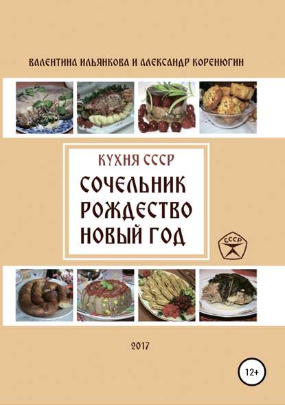 Кухня СССР. Сочельник, Рождество, Новый Год — Валентина Михайловна Ильянкова