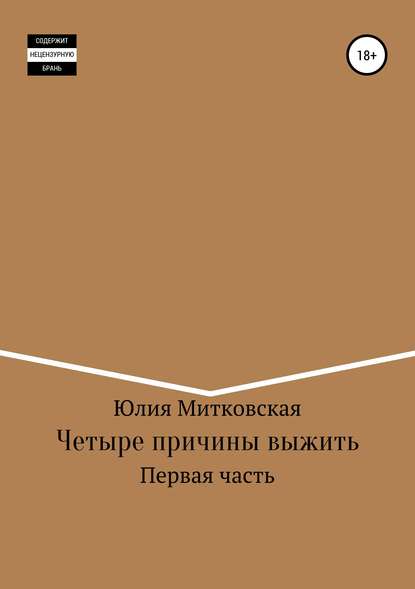 Четыре причины выжить — Юлия Митковская