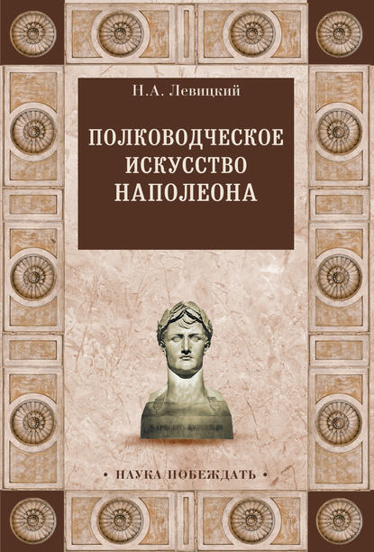 Полководческое искусство Наполеона — Николай Левицкий