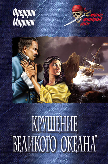 Крушение «Великого океана» - Фредерик Марриет