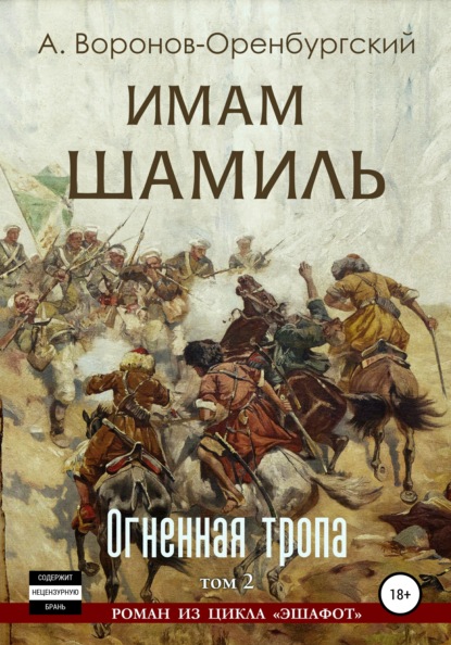 Имам Шамиль. Том второй. Огненная тропа - Андрей Воронов-Оренбургский