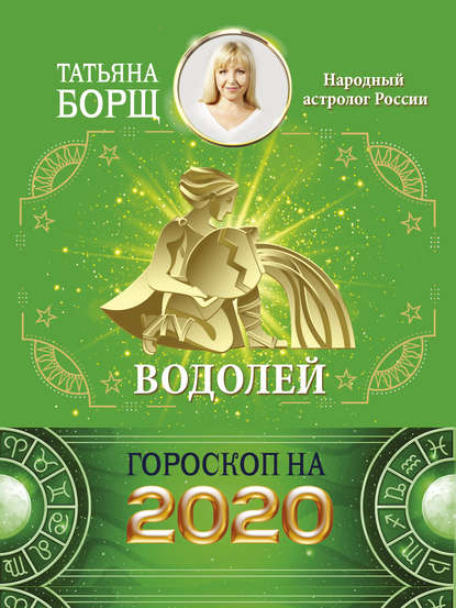 Водолей. Гороскоп на 2020 год — Татьяна Борщ