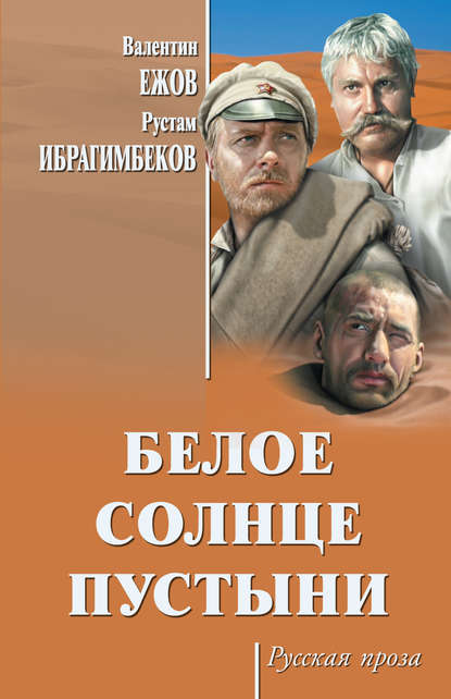 Белое солнце пустыни (сборник) — Рустам Ибрагимбеков