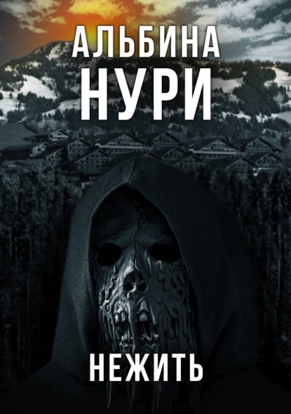 Нежить — Альбина Нури