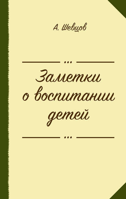 Заметки о воспитании детей (сборник) - Александр Шевцов (Андреев)