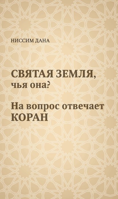 Святая Земля, чья она? На вопрос отвечает Коран - Ниссим Дана