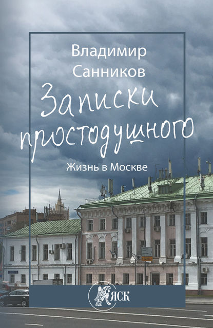 Записки простодушного. Жизнь в Москве - Владимир Зиновьевич Санников