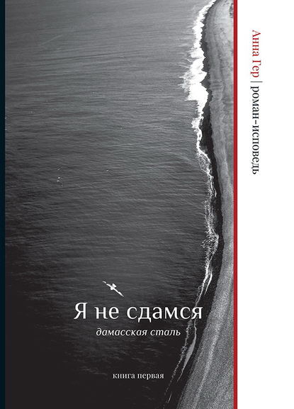 Я не сдамся. Дамасская сталь. Книга первая — Анна Гер