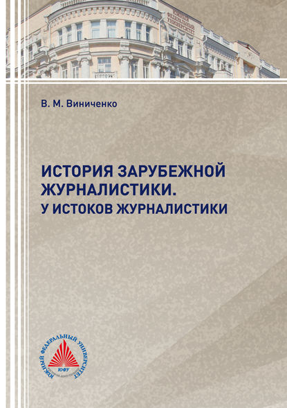 История зарубежной журналистики. У истоков журналистики - В. М. Виниченко