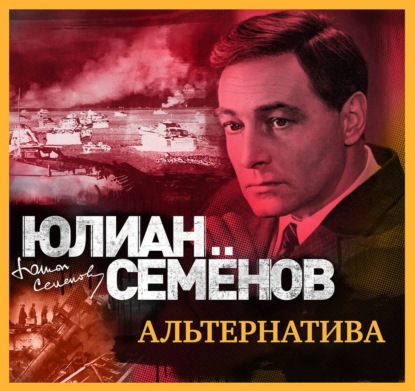 Альтернатива — Юлиан Семенов