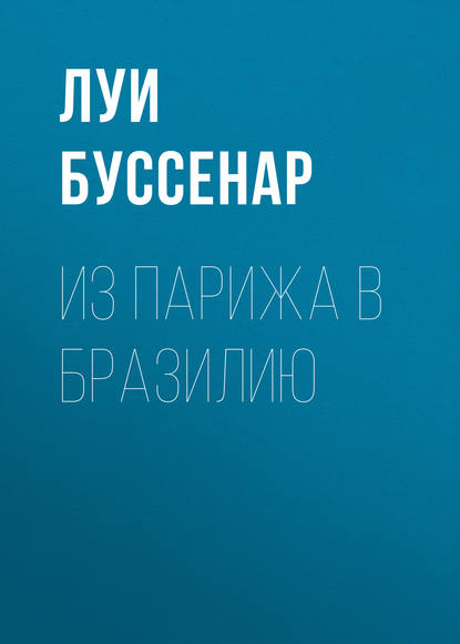 Из Парижа в Бразилию - Луи Буссенар