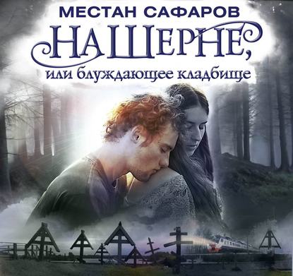 На Шерне, или блуждающее кладбище - Местан Сафаров