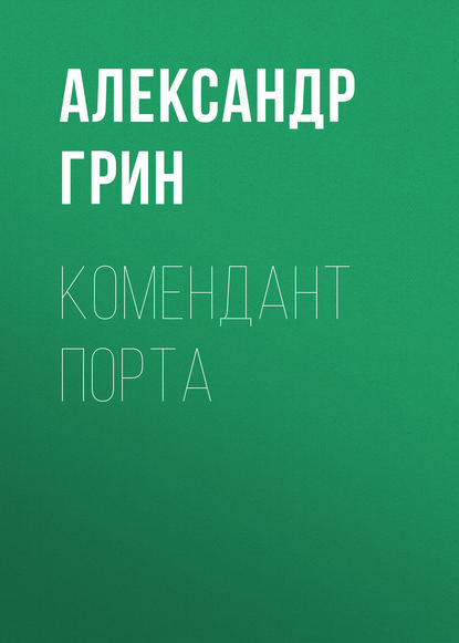 Комендант порта — Александр Грин