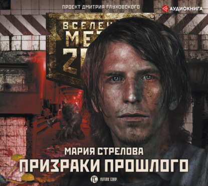 Метро 2033: Призраки прошлого — Мария Стрелова