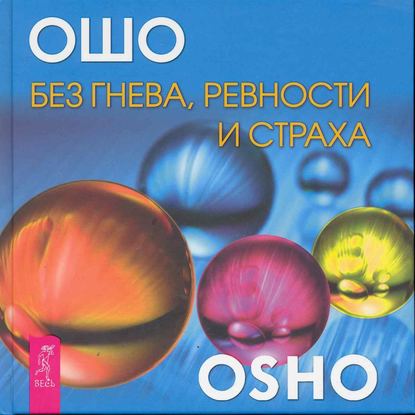 Без гнева, ревности и страха — Бхагаван Шри Раджниш (Ошо)