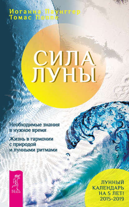 Сила луны. Необходимые знания в нужное время. Жизнь в гармонии с природой и лунными ритмами — Томас Поппе