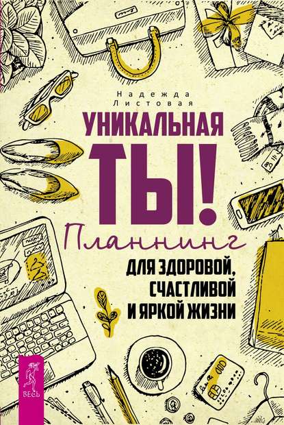 Уникальная ты! Планнинг для здоровой, счастливой и яркой жизни - Надежда Листовая