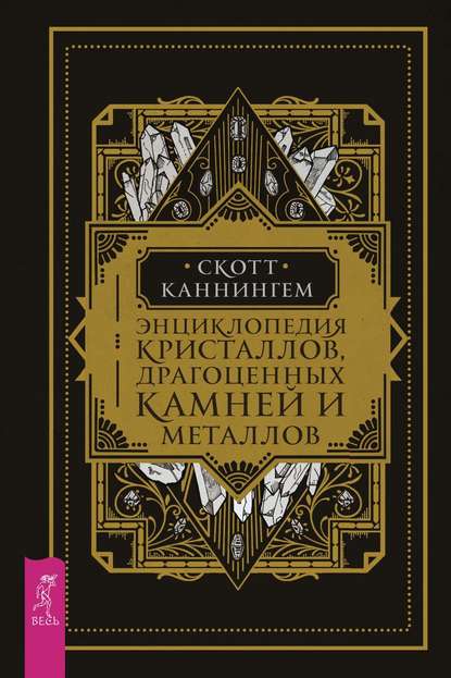 Энциклопедия кристаллов, драгоценных камней и металлов - Скотт Каннингем